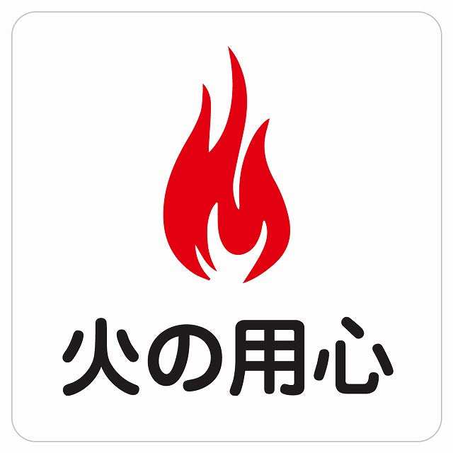 火の用心 ピクトサイン ステッカー 正方形 シール サインステッカー ピクトグラム 選べるサイズ