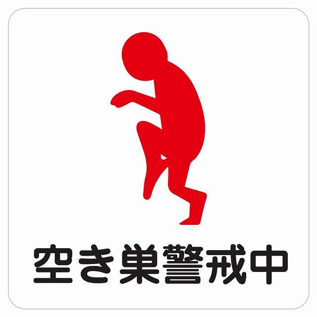 空き巣警戒中 ピクトサイン ステッカー 正方形 シール サインステッカー ピクトグラム 選べるサイズ