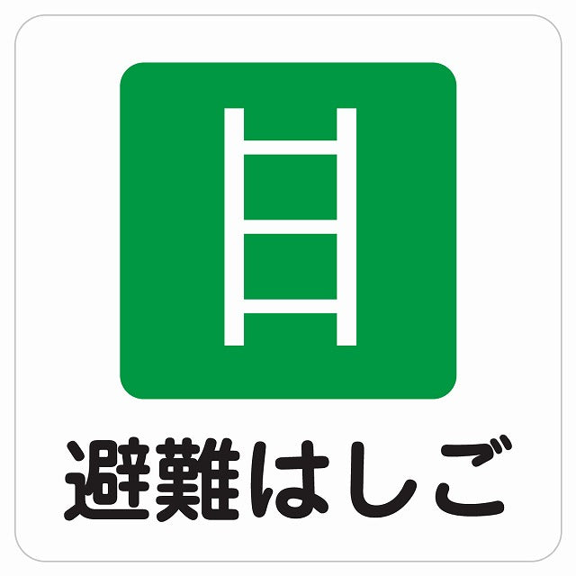 避難はしご ピクトサイン ステッカー 正方形 シール サインステッカー ピクトグラム 選べるサイズ