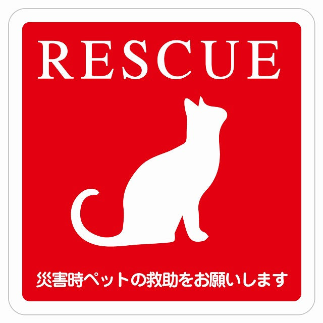 RESCUE レスキュー ペット救助 ネコ 猫 ピクトサイン ステッカー 正方形 シール サインステッカー ピクトグラム 選べるサイズ