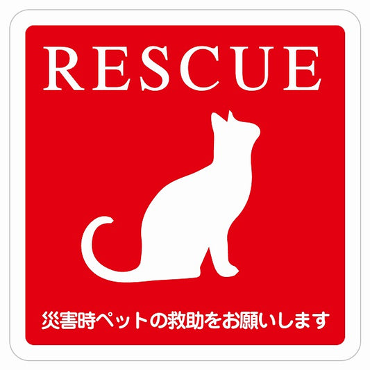 RESCUE レスキュー ペット救助 ネコ 猫 ピクトサイン ステッカー 正方形 シール サインステッカー ピクトグラム 選べるサイズ