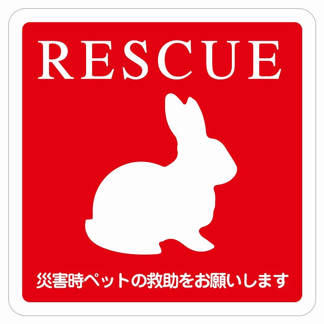 RESCUE レスキュー ペット救助 うさぎ ピクトサイン ステッカー 正方形 シール サインステッカー ピクトグラム 選べるサイズ
