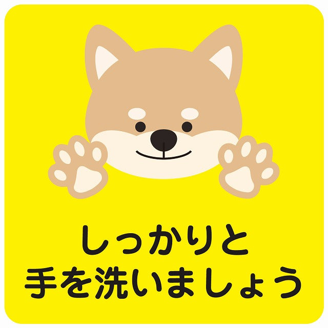 しっかりと手を洗いましょう 犬 イエロー ステッカー 正方形 シール サインステッカー ピクトサイン ピクトグラム 選べるサイズ