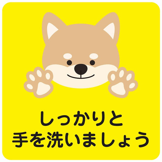 しっかりと手を洗いましょう 犬 イエロー ステッカー 正方形 シール サインステッカー ピクトサイン ピクトグラム 選べるサイズ