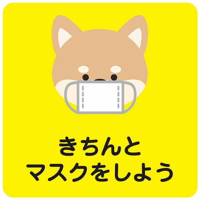 きちんとマスクをしよう 犬 イエロー ステッカー 正方形 シール サインステッカー ピクトサイン ピクトグラム 選べるサイズ