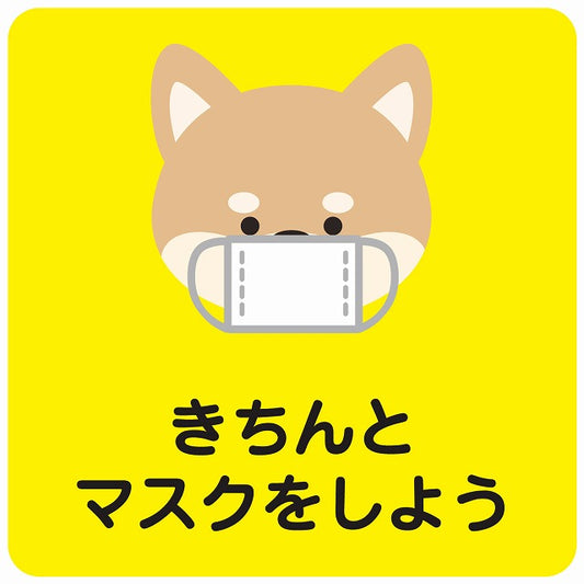 きちんとマスクをしよう 犬 イエロー ステッカー 正方形 シール サインステッカー ピクトサイン ピクトグラム 選べるサイズ