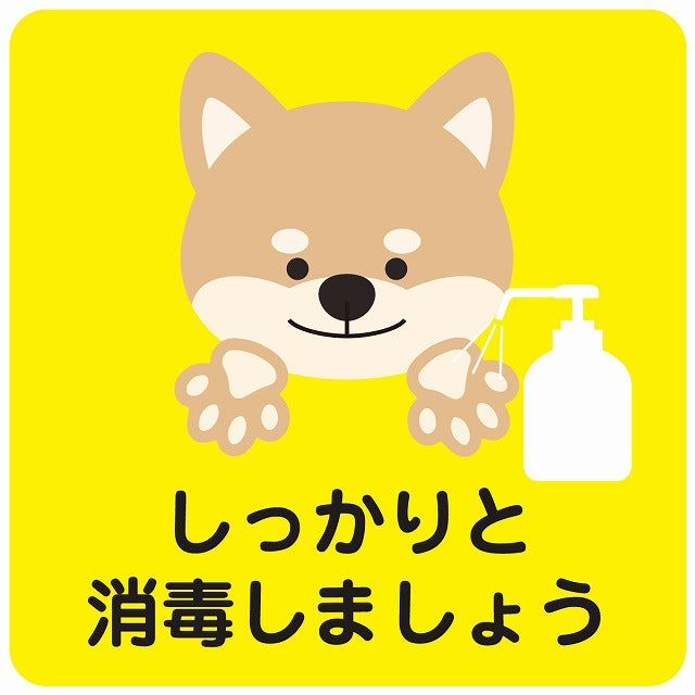 しっかりと消毒しましょう 犬 イエロー ステッカー 正方形 シール サインステッカー ピクトサイン ピクトグラム 選べるサイズ