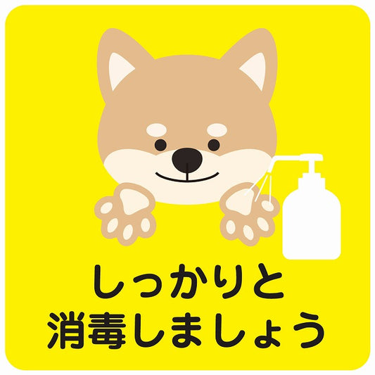 しっかりと消毒しましょう 犬 イエロー ステッカー 正方形 シール サインステッカー ピクトサイン ピクトグラム 選べるサイズ