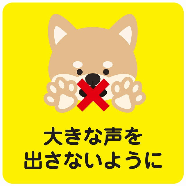 大きな声を出さないように 犬 イエロー ステッカー 正方形 シール サインステッカー ピクトサイン ピクトグラム 選べるサイズ