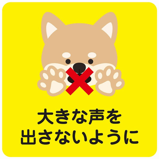 大きな声を出さないように 犬 イエロー ステッカー 正方形 シール サインステッカー ピクトサイン ピクトグラム 選べるサイズ