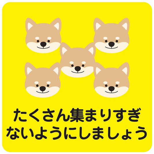 たくさん集まりすぎないようにしましょう 犬 イエロー ステッカー 正方形 シール サインステッカー ピクトサイン ピクトグラム 選べるサイズ