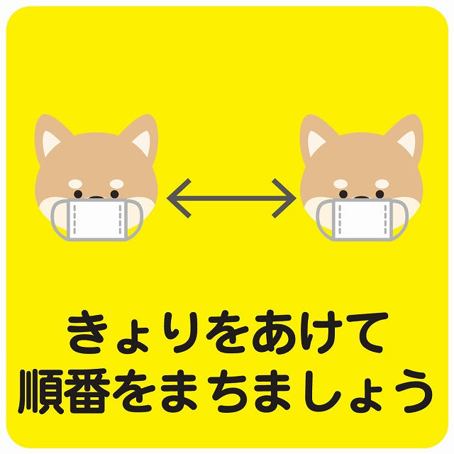 きょりをあけて順番を待ちましょう 犬 イエロー ステッカー 正方形 シール サインステッカー ピクトサイン ピクトグラム 選べるサイズ