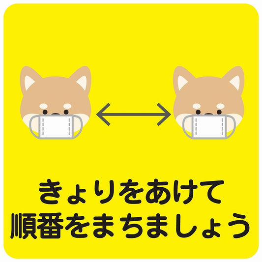 きょりをあけて順番を待ちましょう 犬 イエロー ステッカー 正方形 シール サインステッカー ピクトサイン ピクトグラム 選べるサイズ