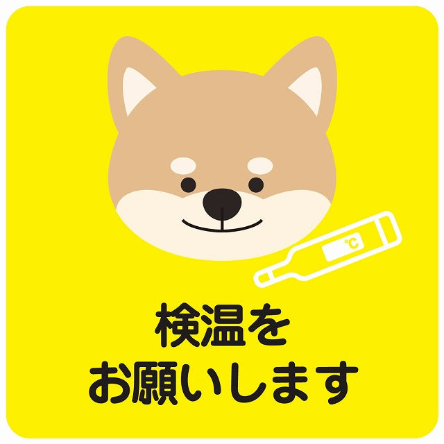 検温をお願いします 犬 イエロー ステッカー 正方形 シール サインステッカー ピクトサイン ピクトグラム 選べるサイズ