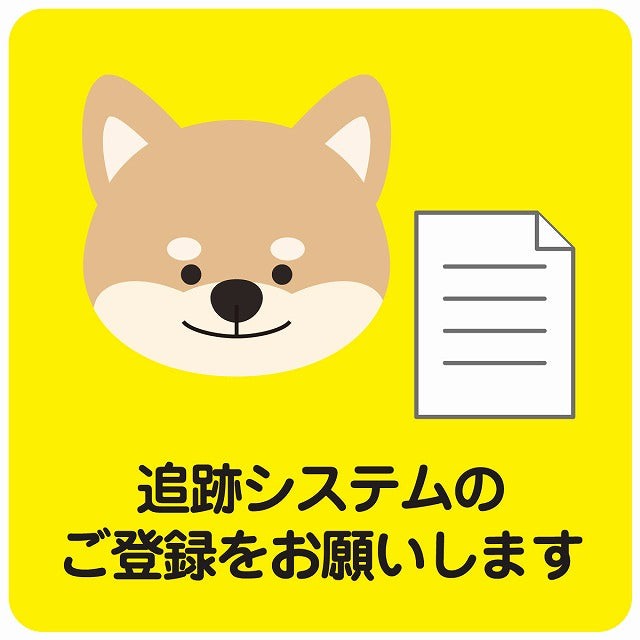 追跡システムのご登録をお願いします 犬 イエロー ステッカー 正方形 シール サインステッカー ピクトサイン ピクトグラム 選べるサイズ