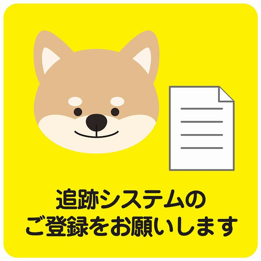 追跡システムのご登録をお願いします 犬 イエロー ステッカー 正方形 シール サインステッカー ピクトサイン ピクトグラム 選べるサイズ