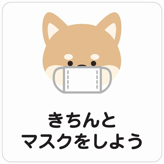 きちんとマスクをしよう 犬 ホワイト ステッカー 正方形 シール サインステッカー ピクトサイン ピクトグラム 選べるサイズ