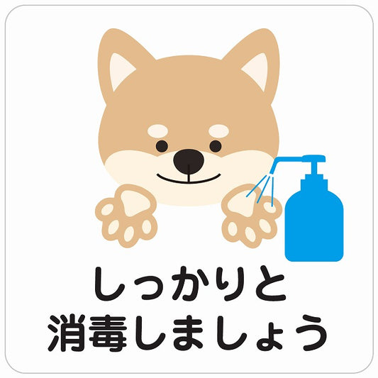 しっかりと消毒しましょう 犬 ホワイト ステッカー 正方形 シール サインステッカー ピクトサイン ピクトグラム 選べるサイズ
