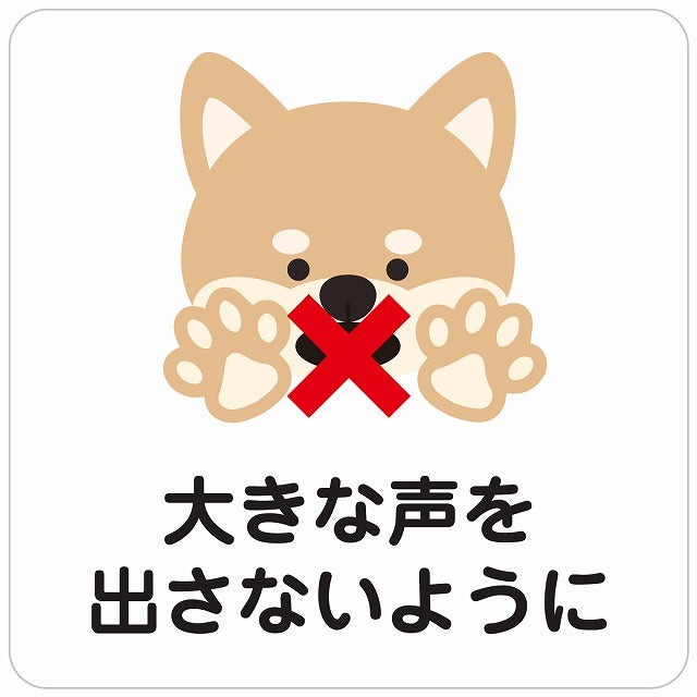 大きな声を出さないように 犬 ホワイト ステッカー 正方形 シール サインステッカー ピクトサイン ピクトグラム 選べるサイズ
