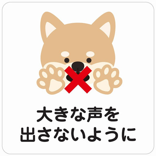 大きな声を出さないように 犬 ホワイト ステッカー 正方形 シール サインステッカー ピクトサイン ピクトグラム 選べるサイズ