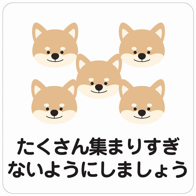たくさん集まりすぎないようにしましょう 犬 ホワイト ステッカー 正方形 シール サインステッカー ピクトサイン ピクトグラム 選べるサイズ