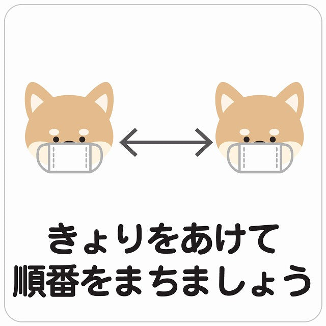 きょりをあけて順番を待ちましょう 犬 ホワイト ステッカー 正方形 シール サインステッカー ピクトサイン ピクトグラム 選べるサイズ