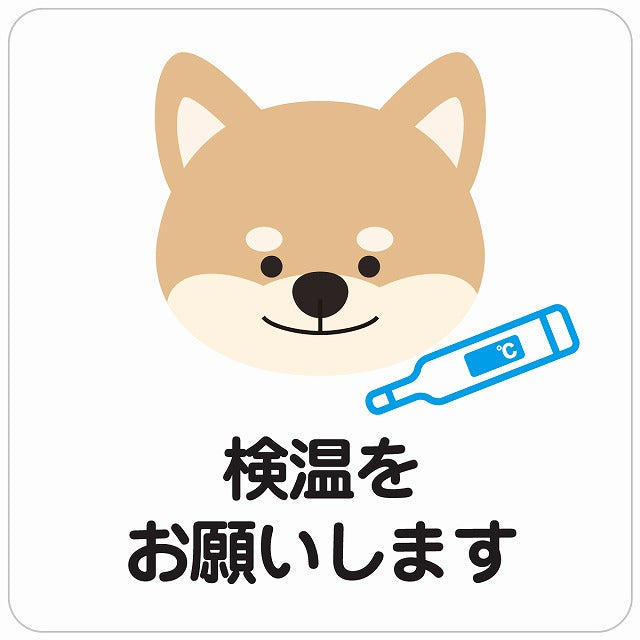 検温をお願いします 犬 ホワイト ステッカー 正方形 シール サインステッカー ピクトサイン ピクトグラム 選べるサイズ