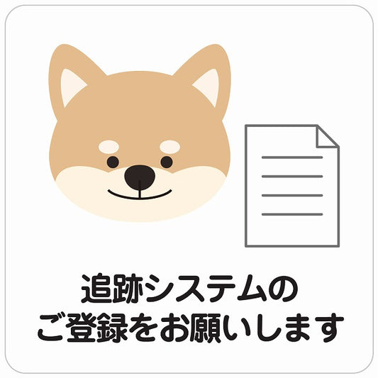追跡システムのご登録をお願いします 犬 ホワイト ステッカー 正方形 シール サインステッカー ピクトサイン ピクトグラム 選べるサイズ