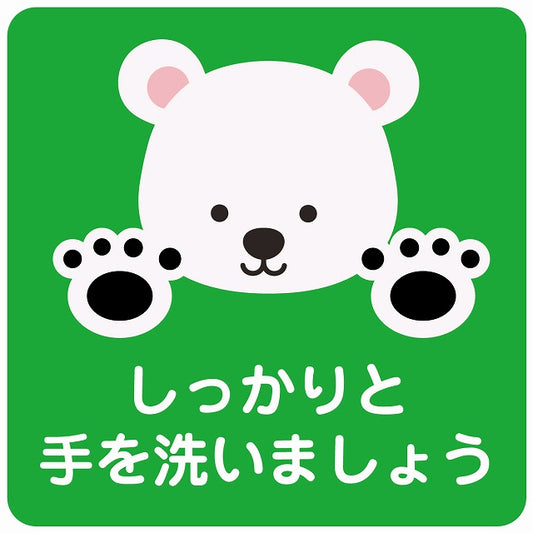 しっかりと手を洗いましょう シロクマ グリーン ステッカー 正方形 シール サインステッカー ピクトサイン ピクトグラム 選べるサイズ