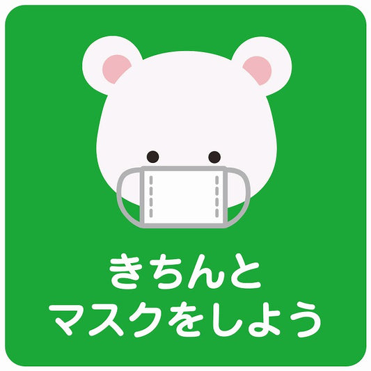 きちんとマスクをしよう シロクマ グリーン ステッカー 正方形 シール サインステッカー ピクトサイン ピクトグラム 選べるサイズ