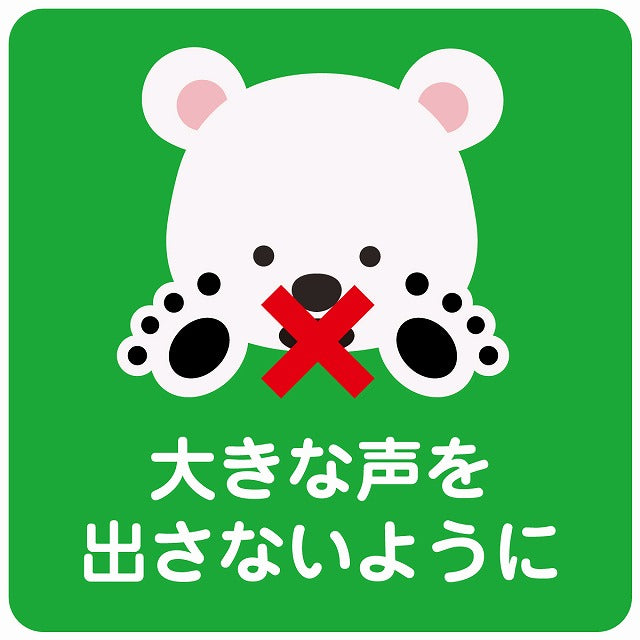 大きな声を出さないように シロクマ グリーン ステッカー 正方形 シール サインステッカー ピクトサイン ピクトグラム 選べるサイズ