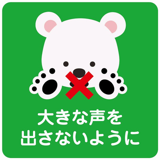大きな声を出さないように シロクマ グリーン ステッカー 正方形 シール サインステッカー ピクトサイン ピクトグラム 選べるサイズ