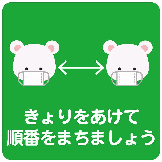 きょりをあけて順番を待ちましょう シロクマ グリーン ステッカー 正方形 シール サインステッカー ピクトサイン ピクトグラム 選べるサイズ