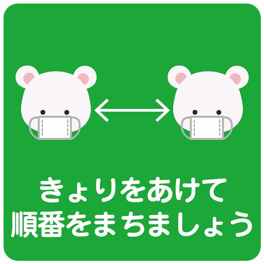 きょりをあけて順番を待ちましょう シロクマ グリーン ステッカー 正方形 シール サインステッカー ピクトサイン ピクトグラム 選べるサイズ