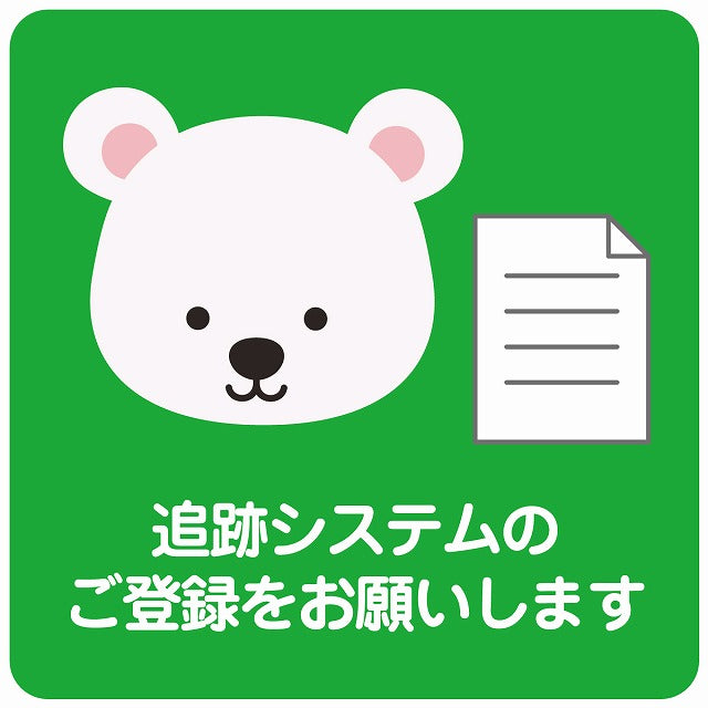 追跡システムのご登録をお願いします シロクマ グリーン ステッカー 正方形 シール サインステッカー ピクトサイン ピクトグラム 選べるサイズ