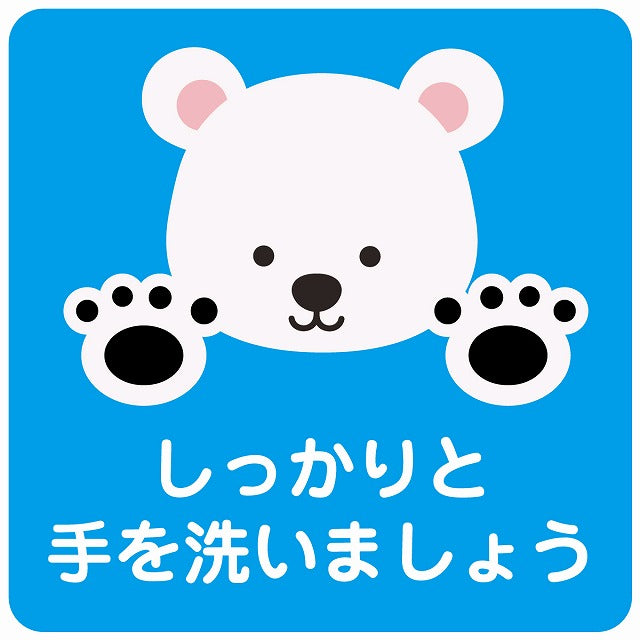 しっかりと手を洗いましょう シロクマ ブルー ステッカー 正方形 シール サインステッカー ピクトサイン ピクトグラム 選べるサイズ
