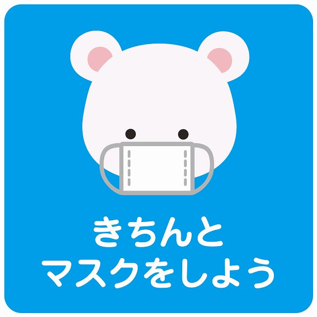 きちんとマスクをしよう シロクマ ブルー ステッカー 正方形 シール サインステッカー ピクトサイン ピクトグラム 選べるサイズ