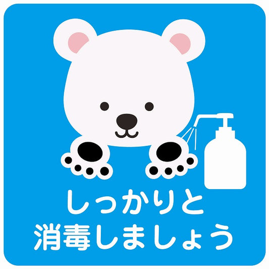 しっかりと消毒しましょう シロクマ ブルー ステッカー 正方形 シール サインステッカー ピクトサイン ピクトグラム 選べるサイズ
