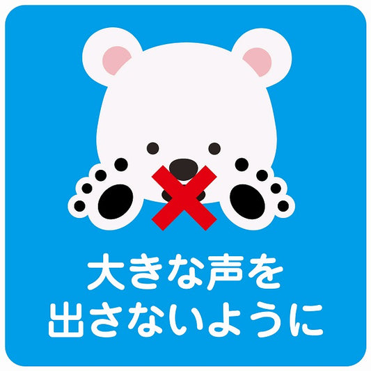 大きな声を出さないように シロクマ ブルー ステッカー 正方形 シール サインステッカー ピクトサイン ピクトグラム 選べるサイズ