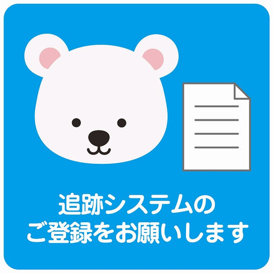 追跡システムのご登録をお願いします シロクマ ブルー ステッカー 正方形 シール サインステッカー ピクトサイン ピクトグラム 選べるサイズ