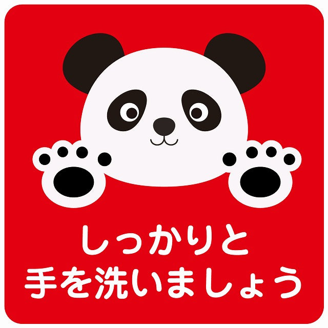 しっかりと手を洗いましょう パンダ レッド ステッカー 正方形 シール サインステッカー ピクトサイン ピクトグラム 選べるサイズ