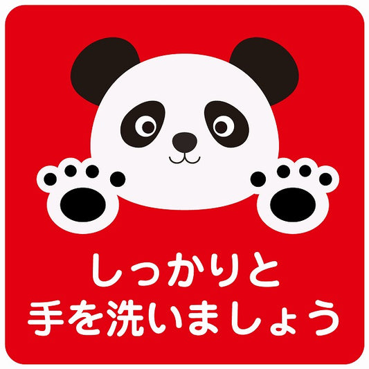 しっかりと手を洗いましょう パンダ レッド ステッカー 正方形 シール サインステッカー ピクトサイン ピクトグラム 選べるサイズ