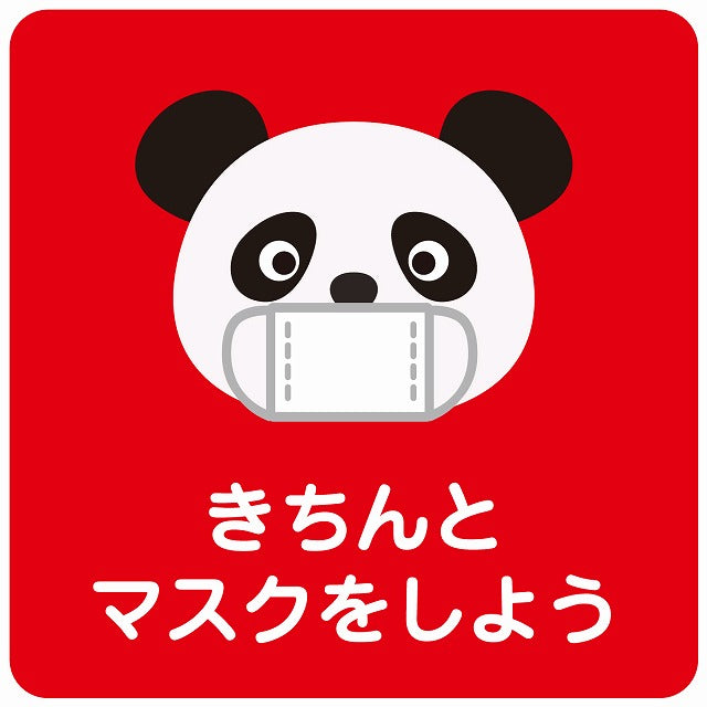 きちんとマスクをしよう パンダ レッド ステッカー 正方形 シール サインステッカー ピクトサイン ピクトグラム 選べるサイズ