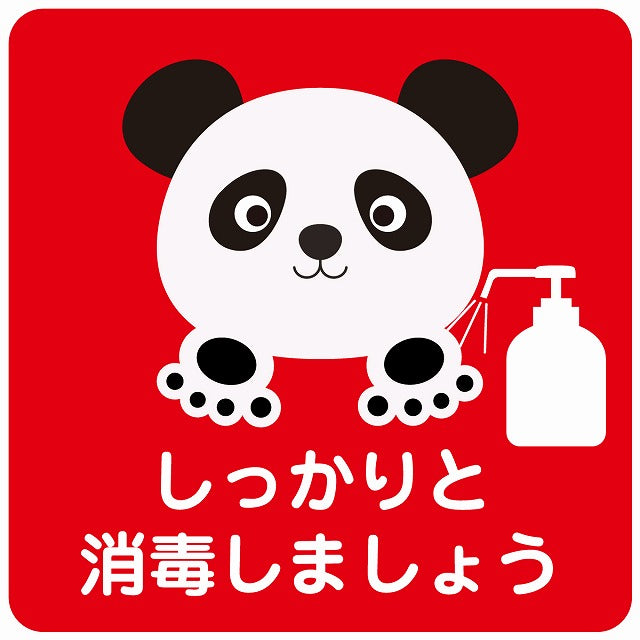 しっかりと消毒しましょう パンダ レッド ステッカー 正方形 シール サインステッカー ピクトサイン ピクトグラム 選べるサイズ