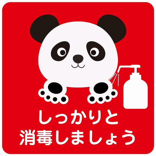 しっかりと消毒しましょう パンダ レッド ステッカー 正方形 シール サインステッカー ピクトサイン ピクトグラム 選べるサイズ