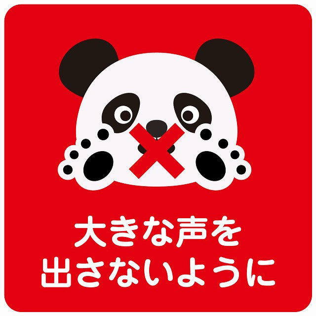 大きな声を出さないように パンダ レッド ステッカー 正方形 シール サインステッカー ピクトサイン ピクトグラム 選べるサイズ
