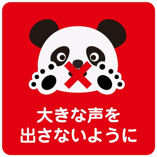 大きな声を出さないように パンダ レッド ステッカー 正方形 シール サインステッカー ピクトサイン ピクトグラム 選べるサイズ