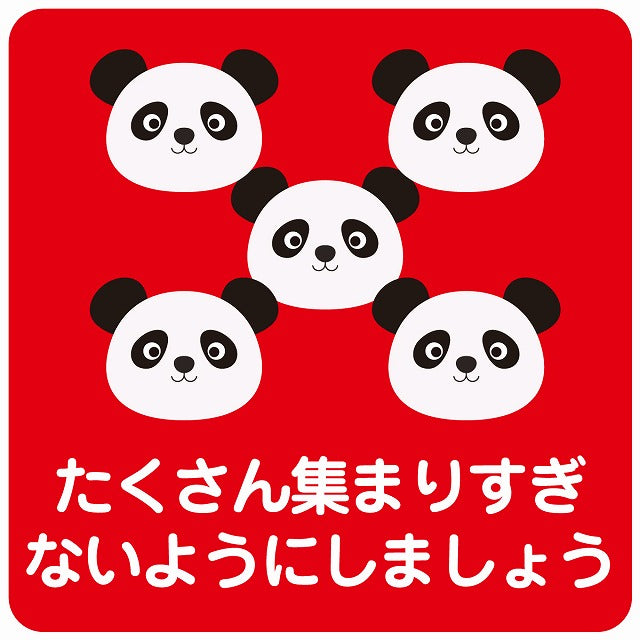 たくさん集まりすぎないようにしましょう パンダ レッド ステッカー 正方形 シール サインステッカー ピクトサイン ピクトグラム 選べるサイズ