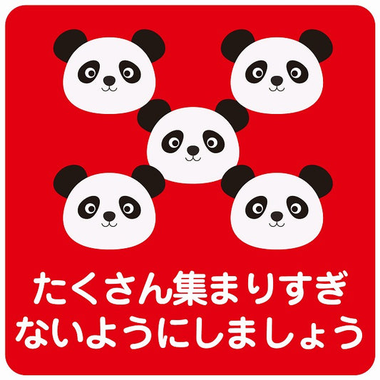 たくさん集まりすぎないようにしましょう パンダ レッド ステッカー 正方形 シール サインステッカー ピクトサイン ピクトグラム 選べるサイズ