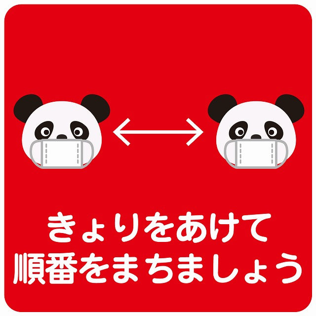 きょりをあけて順番を待ちましょう パンダ レッド ステッカー 正方形 シール サインステッカー ピクトサイン ピクトグラム 選べるサイズ